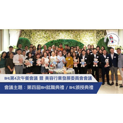 2018-9-6 IBH 第4次午餐會議 暨 美容行業發展委員會會議